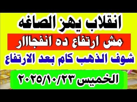 اسعار الذهب اليوم فى مصر عيار 21 سعر الذهب اليوم الخميس 2025 10 23 أسعار الذهب تعاملات صباحيه
