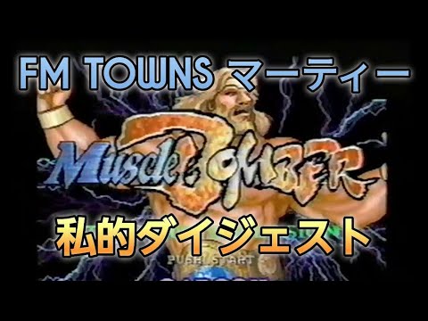 マッスルボマー (FM-TOWNS用ソフト) マッスルボマー (FM-TOWNS用ソフト) FM Towns Marty – Muscle