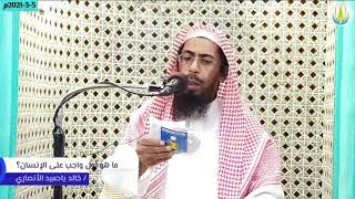 هل أول واجب على الإنسان الشهادتان أو العلم ؟ لفضيلة الشيخ / خالد باحميد الأنصاري