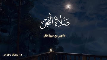 صلاة الفجر 15 رمضان 1446 هـ | ما تيسر من سورة غافر | يوسف محمد أيوب