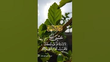 أذكار الصباح #أذكار_الصباح #صباح_الخير #صباحيات #اذكار #ذكر_الله #اكسبلور #اذكار_المساء
