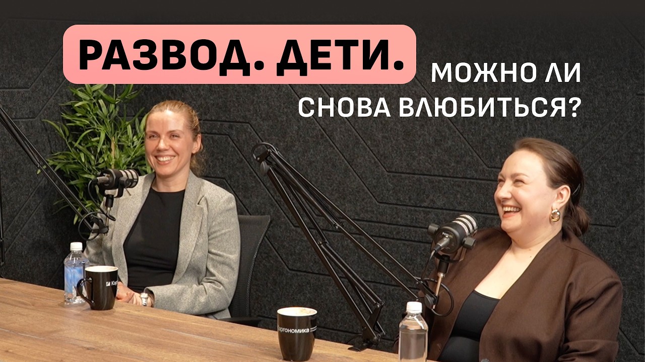 Жизнь после развода: как снова решиться на отношения?