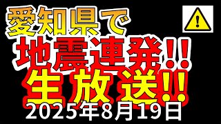 【ライブ】愛知県で地震が連発しました！生放送で解説します！（2025年8月19日）
