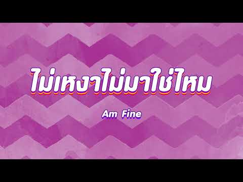 ไม่เหงาไม่มาใช่ไหม - Am Fine