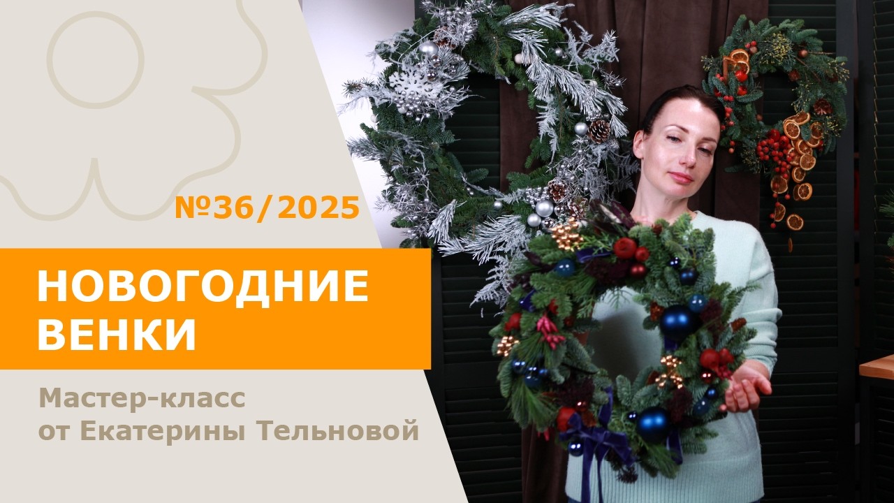 Новогодние венки с Екатериной Тельновой
