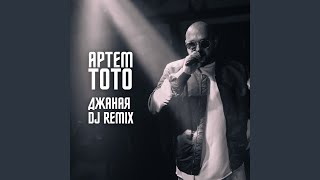 Джаная (Sunfire Novikov SN Remix) - Тото