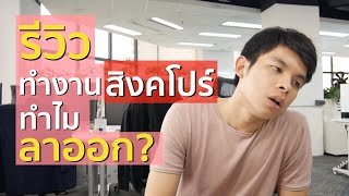 รีวิว ทำงานสิงคโปร์ เงินดี ทำไมลาออก!? | Directed by Bom