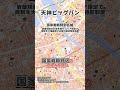 【3分で都市解説】〜福岡県福岡市〜 博多・天神の見えない天井の引き上げで起きている都市の新陳代謝に迫る