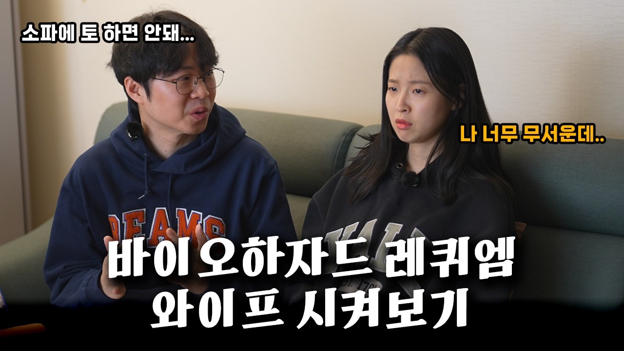 겁쟁이 와이프랑 바이오하자드 레퀴엠 해보기 (PS5 PRO)