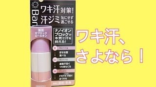 ワキ汗をピタッと止める！Ban汗ブロックロールオン