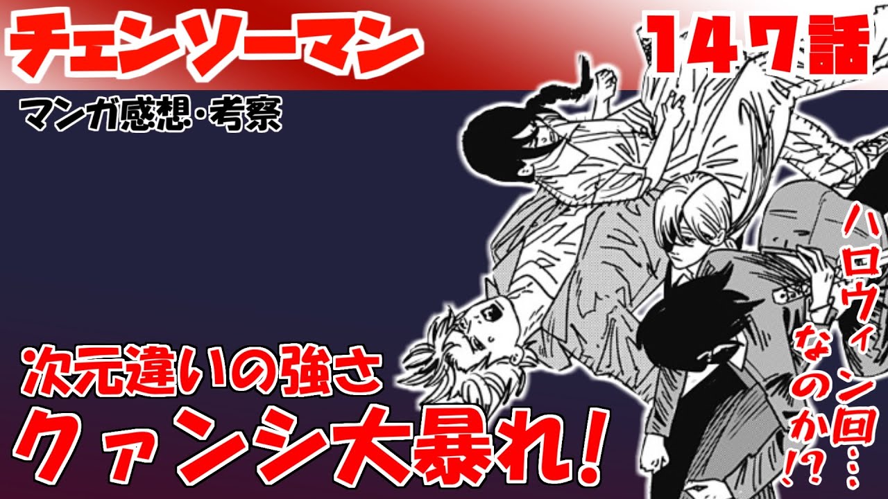 チェンソーマン147話】クァンシ様が色んな意味で背負ってる…【漫画感想