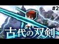 【マインクラフト】空間すらも切り裂く古代の双剣 Part2 霊夢さんは戦いたい!【ゆっくり実況】