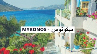 جزيرة ميكونوس .. دليل سياحي لأجمل جزر اليونان .. المعالم السياحية ، المطاعم، الفنادق