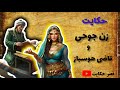 حکایت زیبای جوحی و قاضی هوسباز داستان هوسرانی زن جوحی با قاضی چه بود حکایت زیبای جوحی و قاضی هوسباز داستان هوسرانی زن جوحی با قاضی چه بود