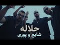 Poori Halale Feat Shayea1 بمب جدید شایع و پوری به نام حلاله