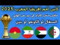 منافس منتخب الجزائر في دور ثمن النهائي كأس أمم إفريقيا المغرب 2025 