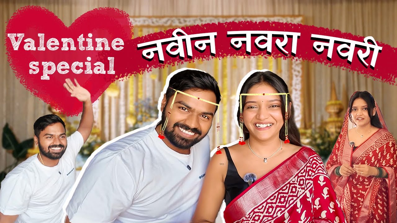 Valentines nimmita banlo navin Navra Bayko🤣🙌🏻💖💥