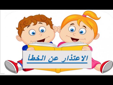 الاعتذار عن الخطأ قصص الأطفال المصورة  