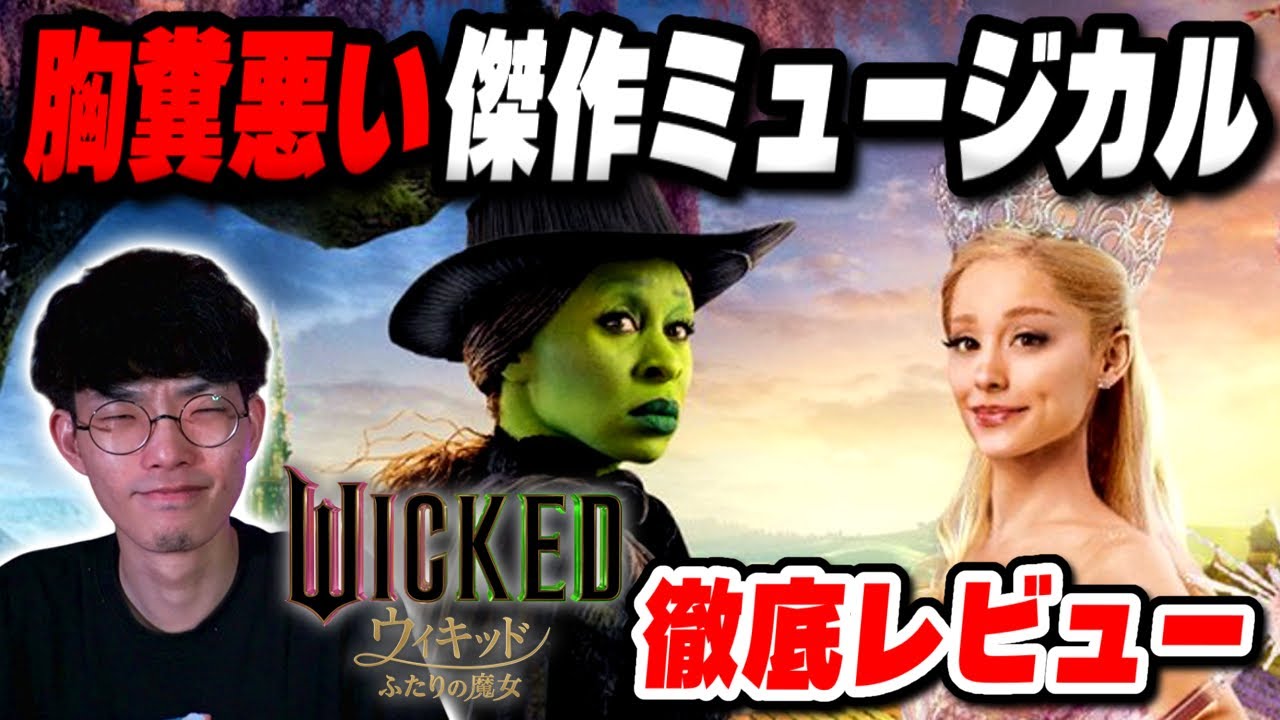 本当は怖い！？世界中で大ヒットをかましてるド傑作映画『ウィキッド ふたりの魔女』徹底レビュー【沖田遊戯の映画アジト】
