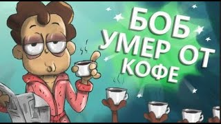 Боб выпил 7 литров КОФЕ (эпизод 3, сезон 3)