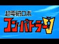 1976 行け!コンバトラーV・コンバトラーVのテーマ