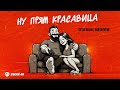 Старик ШОМА - Ну прям красавица | Премьера трека 2025
