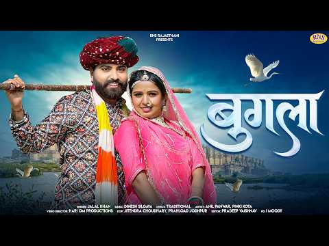 Bugla | बुगला | Jalal Khan | Rajasthani Folk Song 2026