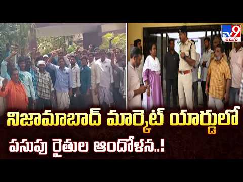 Nizamabad | నిజామాబాద్ మార్కెట్ యార్డులో పసుపు రైతుల ఆందోళన..! - TV9 - TV9