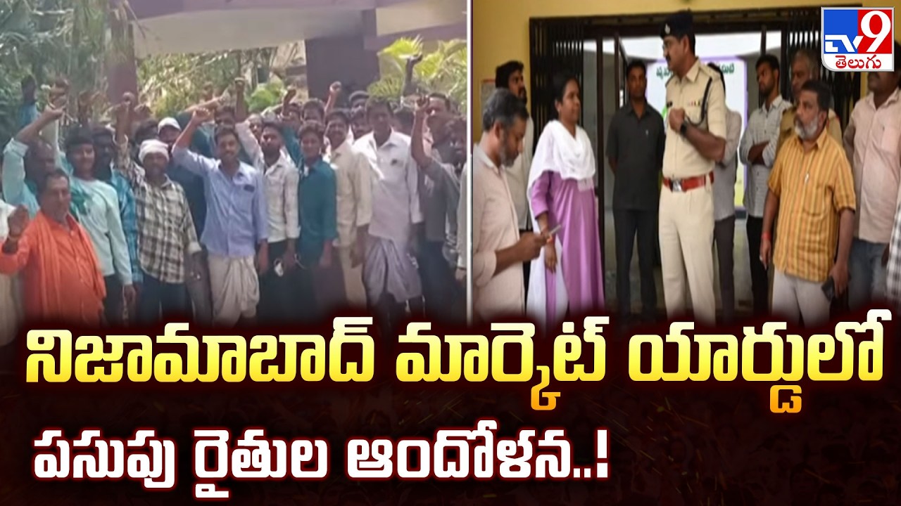 Nizamabad | నిజామాబాద్ మార్కెట్ యార్డులో పసుపు రైతుల ఆందోళన..! - TV9