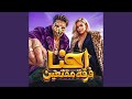 احنا فرقه مقنعين