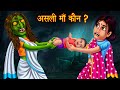 असली माँ कौन ? | Witch Vs Women | Hindi Horror Stories | Hindi Kahaniya | Moral Stories in Hindi