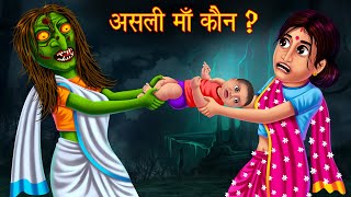 असली माँ कौन ? | Witch Vs Women | Hindi Horror Stories | Hindi Kahaniya | Moral Stories in Hindi