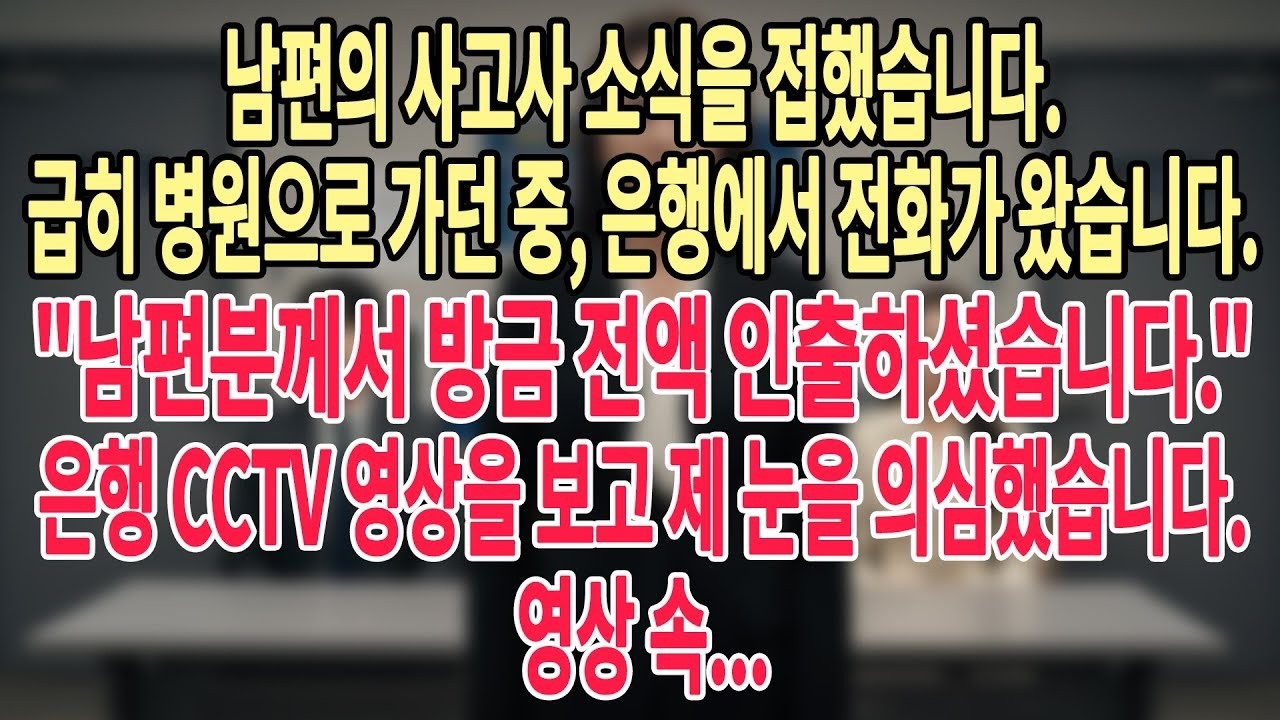 시누이는 울부짖으며 남편이 죽었다고 했습니다  하지만 곧이어 걸려온 은행 전화 한 통이 모든 것을 뒤집었습니다  저는 경악했습니다  CCTV 속에는    #늦은사랑