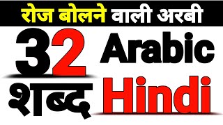 अरबी कोर्स भाग (32) Arabic Lesson 32 Arabic Course Part (32) Arabic Full Course | Arabic To Hindi |