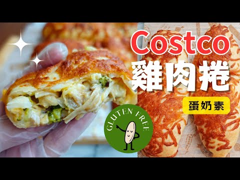 【米穀粉烘焙】復刻Costco雞肉捲！改變成無麩質、蛋奶素的版本，沒想到也這麼好吃，嗯~就是這個味道……