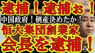 【緊急逮捕！逮捕されたぁ！『中国最大不動産会社「恒大集団の創業家会長」が逮捕！逮捕ぉ！実質、恒大集団のTOPだぞ！』】しゃぁ！揺らぐ中国！警察に監視されてたが遂に巨大借金企業恒大集団TOPが逮捕だぁ！