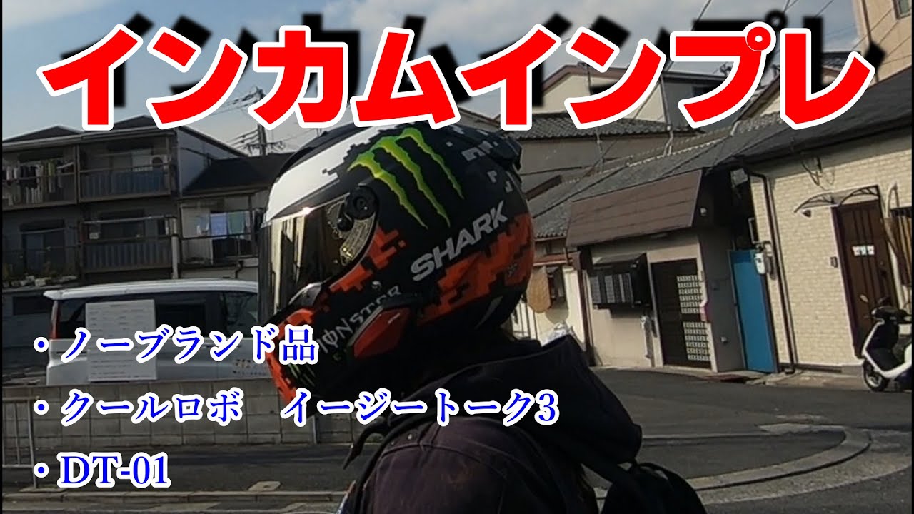 インカム 素人インプレ ノーブランド クールロボイージートーク3 Dt 01 Youtube