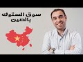 اسواق الستوكات بالصين سوق الاستوكات في مدينة ييوو