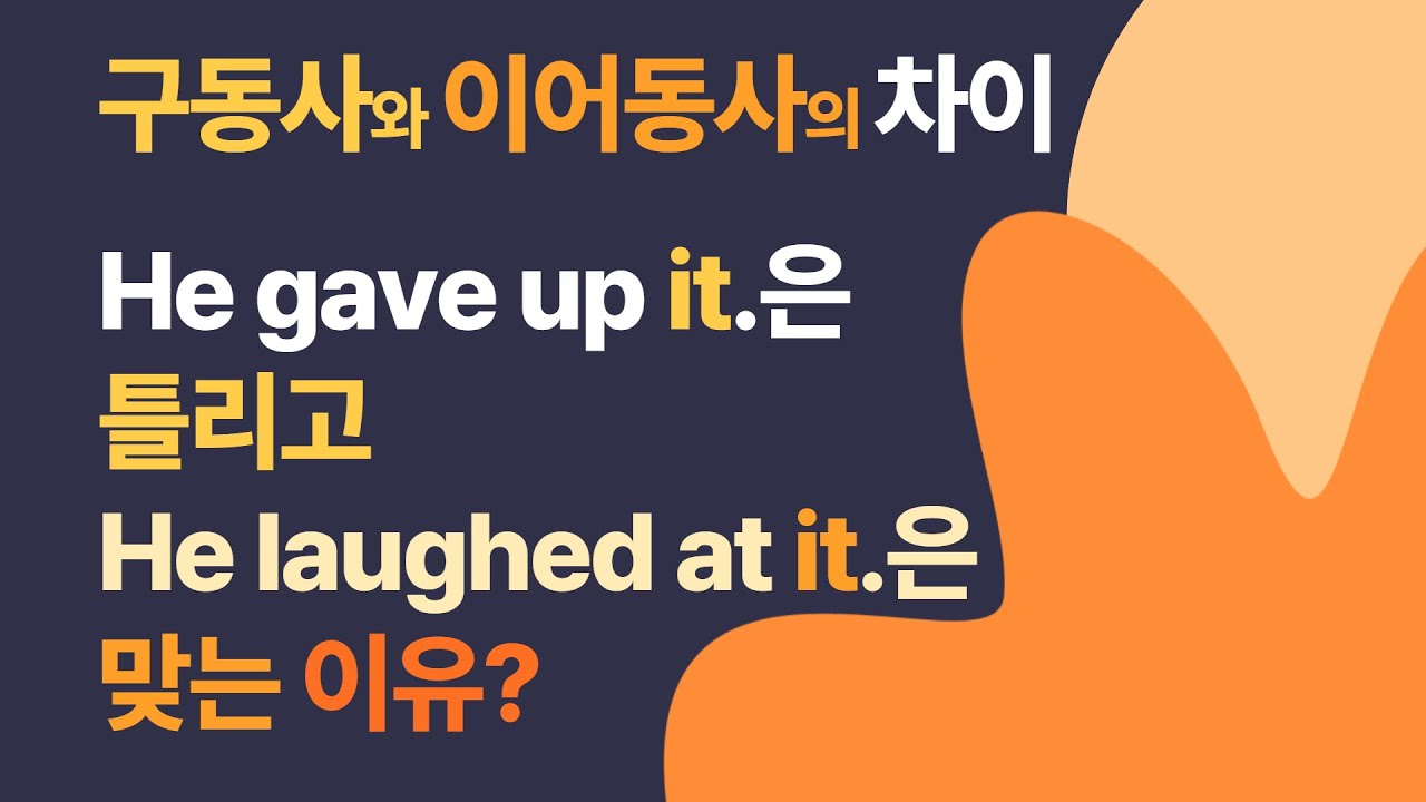 구동사와 이어동사의 차이