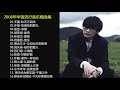 【精选音乐】2006年华语乐坛