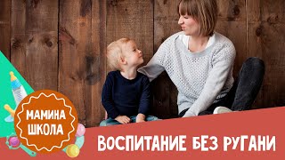 Воспитание ребёнка без наказаний | Мамина школа