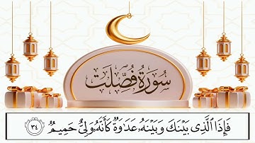 سورة فصلت(30-43)إسلام صبحي| إِنَّ ٱلَّذينَ قَالُواْ رَبُّنَا ٱللَّهُ ثُمَّ ٱستَقَٰمُواْ |تلاوة خاشعة