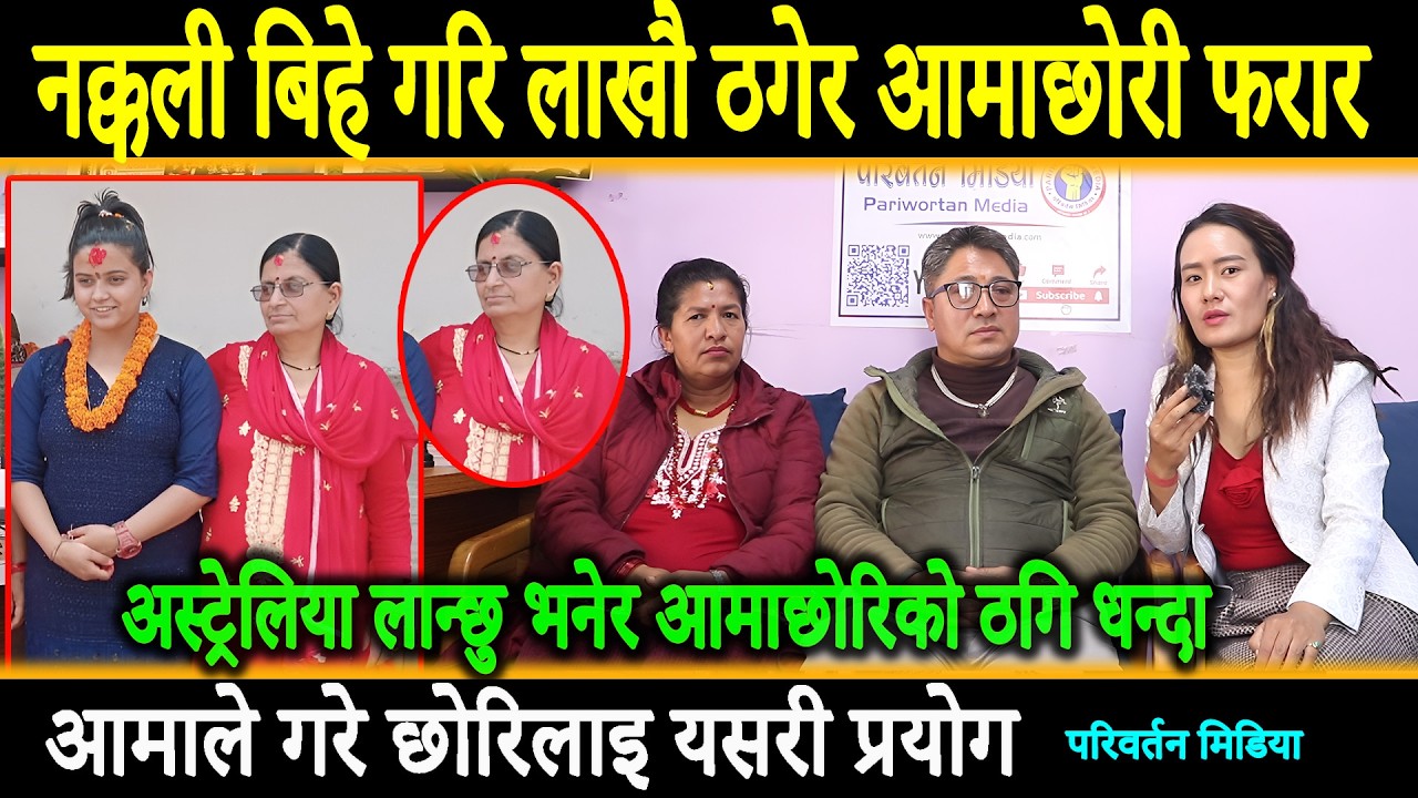 छोरिलाइ नक्कली बिहे गर्न लगाइ,लाखौ ठग्ने आमा फरार,छोरिको मिलोमतो,पीडित युबकको आमाबाबु रुदै मिडियामा