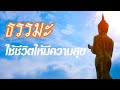 ธรรมะ ใช้ชีวิตให้มีความสุข ฟังธรรมะ ธรรมะสอนใจ ใช้ชีวิตอย่างไรให้มีความสุข ฟังธรรมะคลายความทุกข์ Mp3 Song
