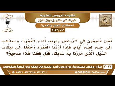 [796 -3022] سنذهب إلى جدة لعدة أيام فاذا أردنا العمرة رجعنا إلى ميقات السيل، فما توجيهكم لفعلنا؟