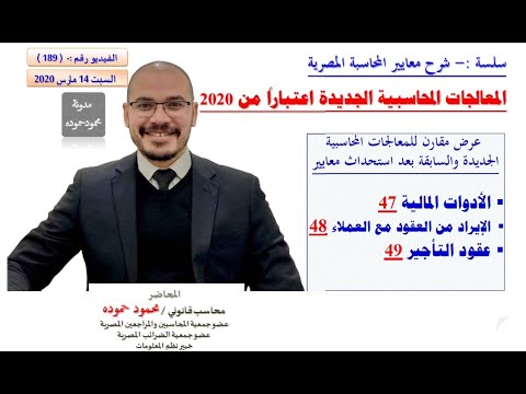 المعالجات المحاسبية الجديدة 2020 شرح معايير المحاسبة الإيراد عقود الإيجار الأدوات المالية