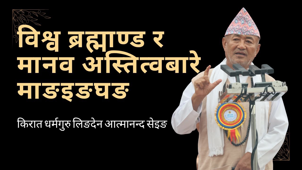 Mangingghang about the universe and human existence विश्व ब्रह्माण्ड र मानव अस्तित्वबारे माङइङघङ