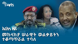 "በኮሪደር ልማቱ 14 ሺህ ተጨማሪ ሰዎች ይነሳሉ" | የረቡዕ ሚያዝያ 30 ዜናዎች @ArtsTvWorld