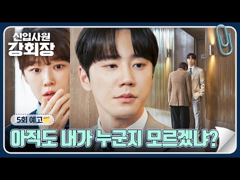 신입사원 강회장 5회 예고편 - 아직도 내가 누군지 모르겠냐?