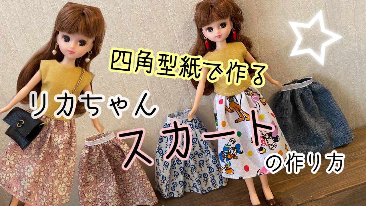 四角型紙で作る リカちゃんスカートの作り方 Youtube リカちゃん ハンドメイド 手作り 人形 服 ハンドメイド